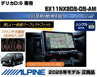 【最新版】アルパイン ALPINE カーナビ デリカD5(2026/1〜ディーゼル車 マルチアラウンドモニター対応)11…