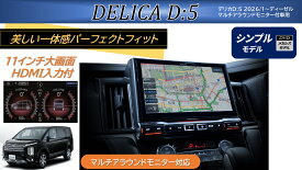 【最新版】アルパイン ALPINE カーナビ デリカD5(2026/1〜ディーゼル車 マルチアラウンドモニター対応)11インチ 11型 ビッグX11 BIGX11 シンプルモデル/HDMI入力 2026年モデル(2025年度版地図)EX11NX2DS-D5-AM