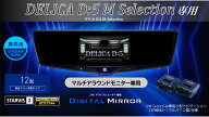アルパイン ALPINE デリカD5 M Selection マルチアラウンドモニター付車 デジタルインナーミラー デジタ…