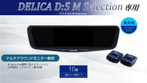 �A���p�C�� ALPINE �f���JD:5 D5 M Selection �}���`�A���E���h���j�^�[�t�� �f�W�^���C���i�[�~���[ �f�W�^���~���[ �h�����R 10�^ 10�C���` �ԓ��p���A�J�������f�� 2026 VPC-DM1000A2-IC-D51-MS