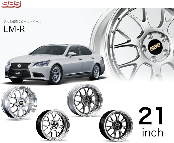 楽天市場】BBS ホイール 21インチ LM-R エルエムアール ビービーエス 