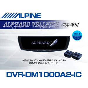 �A���p�C�� ALPINE �A�N�A �f�W�^���C���i�[�~���[ �f�W�^���~���[ �h�����R 10�^ 10�C���` �ԓ��p���A�J�������f�� 2026 VPC-DM1000A2-IC-AV-20