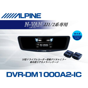 �A���p�C�� ALPINE N-VAN(JJ1/2�n)�f�W�^���C���i�[�~���[ �f�W�^���~���[ �h�����R 10�^ 10�C���` �ԓ��p���A�J�������f�� 2026 VPC-DM1000A2-IC-NVA-12