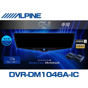 �A���p�C�� ALPINE CX3(DK�n)�f�W�^���C���i�[�~���[ �f�W�^���~���[ ���[���~���[�^�h���C�u���R�[�_�[ �h�����R 10�^ 10�C���` �ԓ��p���A�J�������f�� 2025�N���f�� VPC-DM1046A-IC-CX3DK