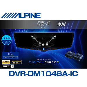 �A���p�C�� ALPINE CX-5 �f�W�^���C���i�[�~���[ �f�W�^���~���[ ���[���~���[�^�h���C�u���R�[�_�[ �h�����R 10�^ 10�C���` �ԓ��p���A�J�������f�� 2025�N���f�� VPC-DM1046A-IC-CX5-KF