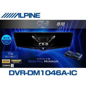 �A���p�C�� ALPINE CX-8 �f�W�^���C���i�[�~���[ �f�W�^���~���[ ���[���~���[�^�h���C�u���R�[�_�[ �h�����R 10�^ 10�C���` �ԓ��p���A�J�������f�� 2025�N���f�� VPC-DM1046A-IC-CX8-KG