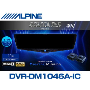 �A���p�C�� ALPINE �f���JD5 �f�W�^���C���i�[�~���[ �f�W�^���~���[ ���[���~���[�^�h���C�u���R�[�_�[ �h�����R 10�^ 10�C���` �ԓ��p���A�J�������f�� 2025�N���f�� VPC-DM1046A-IC-D5-1-E