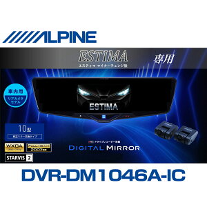 �A���p�C�� ALPINE �G�X�e�B�} �f�W�^���C���i�[�~���[ �f�W�^���~���[ ���[���~���[�^�h���C�u���R�[�_�[ �h�����R 10�^ 10�C���` �ԓ��p���A�J�������f�� 2025�N���f�� VPC-DM1046A-IC-ES-50-E