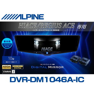 �A���p�C�� ALPINE �n�C�G�[�X(200�n 6�^)�f�W�^���C���i�[�~���[ �f�W�^���~���[ ���[���~���[�^�h���C�u���R�[�_�[ �h�����R 10�^ 10�C���` �ԓ��p���A�J�������f�� 2025�N���f�� VPC-DM1046A-IC-HI-
