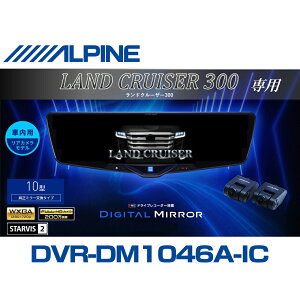 �A���p�C�� ALPINE �����h�N���[�U�[(300�n)�f�W�^���C���i�[�~���[ �f�W�^���~���[ ���[���~���[�^�h���C�u���R�[�_�[ �h�����R 10�^ 10�C���` �ԓ��p���A�J�������f�� 2025�N���f�� VPC-DM1046A-IC