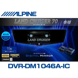 �A���p�C�� ALPINE �����h�N���[�U�[70 �f�W�^���C���i�[�~���[ �f�W�^���~���[ ���[���~���[�^�h���C�u���R�[�_�[ �h�����R 10�^ 10�C���` �ԓ��p���A�J�������f�� 2025�N���f�� VPC-DM1046A-IC-LC-7