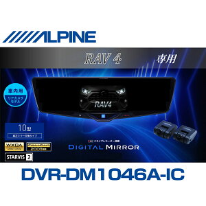 �A���p�C�� ALPINE RAV4 �f�W�^���C���i�[�~���[ �f�W�^���~���[ ���[���~���[�^�h���C�u���R�[�_�[ �h�����R 10�^ 10�C���` �ԓ��p���A�J�������f�� 2025�N���f�� VPC-DM1046A-IC-RV4-50