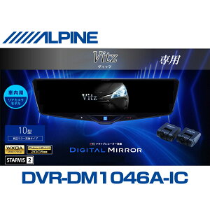 �A���p�C�� ALPINE ���B�b�c(130�n)�f�W�^���C���i�[�~���[ �f�W�^���~���[ ���[���~���[�^�h���C�u���R�[�_�[ �h�����R 10�^ 10�C���` �ԓ��p���A�J�������f�� 2025�N���f�� VPC-DM1046A-IC-VI-130