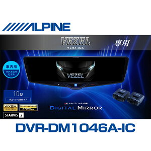 �A���p�C�� ALPINE ���F�[��(RU�n)�f�W�^���C���i�[�~���[ �f�W�^���~���[ ���[���~���[�^�h���C�u���R�[�_�[ �h�����R 10�^ 10�C���` �ԓ��p���A�J�������f�� 2025�N���f�� VPC-DM1046A-IC-VZ-RU