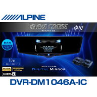 アルパイン ALPINE ヤリスクロス(10系)デジタルインナーミラー デジタルミラー ルームミラー型ドライブレ…