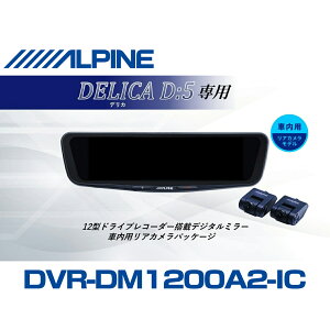 �A���p�C�� ALPINE �f���JD:5 D5 �f�W�^���C���i�[�~���[ �f�W�^���~���[ �h�����R 12�^ 12�C���` �ԓ��p���A�J�������f�� 2026 VPC-DM1200A2-IC-D5-1-E
