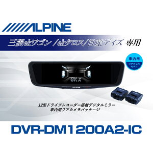 �A���p�C�� ALPINE eK���S��/eK�N���X/�f�C�Y �f�W�^���C���i�[�~���[ �f�W�^���~���[ �h�����R 12�^ 12�C���` �ԓ��p���A�J�������f�� 2026 VPC-DM1200A2-IC-EK-30