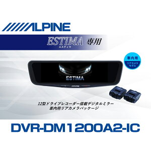 �A���p�C�� ALPINE �G�X�e�B�} �f�W�^���C���i�[�~���[ �f�W�^���~���[ �h�����R 12�^ 12�C���` �ԓ��p���A�J�������f�� 2026 VPC-DM1200A2-IC-ES-50-E