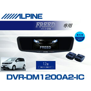 �A���p�C�� ALPINE �t���[�h(GT�n)�f�W�^���C���i�[�~���[ �f�W�^���~���[ �h�����R 12�^ 12�C���` �ԓ��p���A�J�������f�� 2026 VPC-DM1200A2-IC-FR-GT