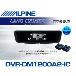 �A���p�C�� ALPINE �����h�N���[�U�[(300�n)�f�W�^���C���i�[�~���[ �f�W�^���~���[ �h�����R 12�^ 12�C���` �ԓ��p���A�J�������f�� 2026 VPC-DM1200A2-IC-LC-300