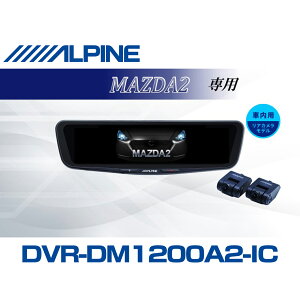 �A���p�C�� ALPINE MAZDA2/�f�~�I �f�W�^���C���i�[�~���[ �f�W�^���~���[ �h�����R 12�^ 12�C���` �ԓ��p���A�J�������f�� 2026 VPC-DM1200A2-IC-M2-DJ