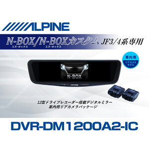 �A���p�C�� ALPINE N-BOX/N-BOX�J�X�^��(JF3/4�n)�f�W�^���C���i�[�~���[ �f�W�^���~���[ �h�����R 12�^ 12�C���` �ԓ��p���A�J�������f�� 2026 VPC-DM1200A2-IC-NB-34