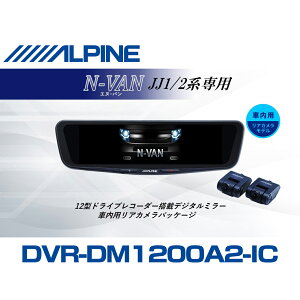 �A���p�C�� ALPINE N-VAN(JJ1/2�n)�f�W�^���C���i�[�~���[ �f�W�^���~���[ �h�����R 12�^ 12�C���` �ԓ��p���A�J�������f�� 2026 VPC-DM1200A2-IC-NVA-12