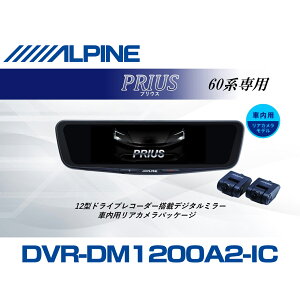 �A���p�C�� ALPINE �v���E�X60�n �f�W�^���C���i�[�~���[ �f�W�^���~���[ �h�����R 12�^ 12�C���` �ԓ��p���A�J�������f�� 2026 VPC-DM1200A2-IC-PR-60
