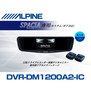 �A���p�C�� ALPINE �X�y�[�V�A(�J�X�^��/�M�A�܂�)�f�W�^���C���i�[�~���[ �f�W�^���~���[ �h�����R 12�^ 12�C���` �ԓ��p���A�J�������f�� 2026 VPC-DM1200A2-IC-SP-53