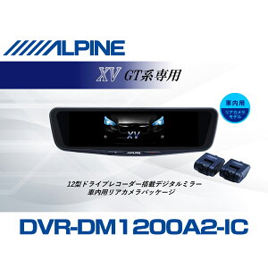 �A���p�C�� ALPINE XV(GT�n)�f�W�^���C���i�[�~���[ �f�W�^���~���[ �h�����R 12�^ 12�C���` �ԓ��p���A�J�������f�� 2026 VPC-DM1200A2-IC-XV-GT