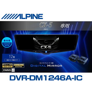 �A���p�C�� ALPINE CX-5 �f�W�^���C���i�[�~���[ �f�W�^���~���[ ���[���~���[�^�h���C�u���R�[�_�[ �h�����R 12�^ 12�C���` �ԓ��p���A�J�������f�� 2025�N���f�� VPC-DM1246A-IC-CX5-KF