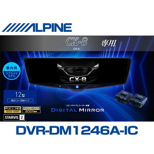 �A���p�C�� ALPINE CX-8 �f�W�^���C���i�[�~���[ �f�W�^���~���[ ���[���~���[�^�h���C�u���R�[�_�[ �h�����R 12�^ 12�C���` �ԓ��p���A�J�������f�� 2025�N���f�� VPC-DM1246A-IC-CX8-KG