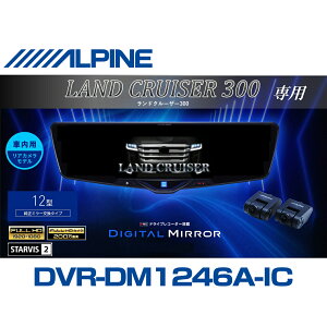 �A���p�C�� ALPINE �����h�N���[�U�[(300�n)�f�W�^���C���i�[�~���[ �f�W�^���~���[ ���[���~���[�^�h���C�u���R�[�_�[ �h�����R 12�^ 12�C���` �ԓ��p���A�J�������f�� 2025�N���f�� VPC-DM1246A-IC