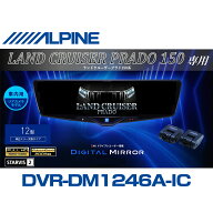 アルパイン ALPINE ランドクルーザープラド(150系)デジタルインナーミラー デジタルミラー ルームミラー…