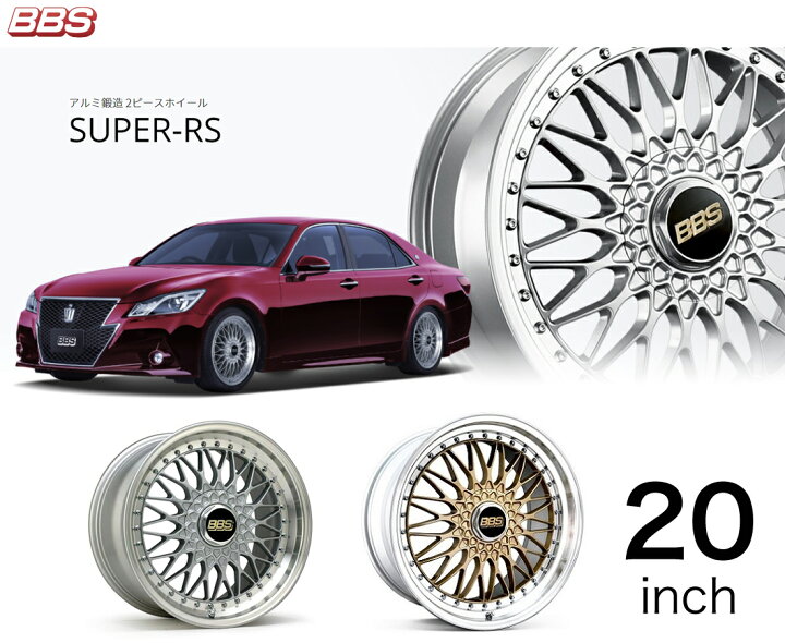 楽天市場】BBS ホイール 20インチ SUPER-RS スーパーRS ビービーエス 
