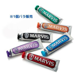【MARVIS(マービス)歯磨き粉香りおまかせ1本】MARVIS(マービス)歯磨き粉/フレーバーが楽しめるトゥースペースト/ MARVIS MINT tooth paste【大人気のイタリア土産】/1000円ポッキリ/送料無料