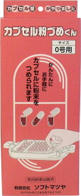【0号用本体】カプセル粉づめくん【かんたんに、お手軽に、カプセルに粉末を詰める/一度に粉末を50カプセルに入れる簡易型カプセル充填機 本体セット 】【国内倉庫より出荷】/送料無料
