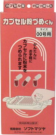 【00号用本体】カプセル粉づめくん【一度に50カプセルに粉末をつめられる簡易型カプセル充填機 本体セット/かんたんに、お手軽に粉薬を飲める】】【セルフメディケーション時代の便利グッズ】【国内倉庫より出荷】/送料無料