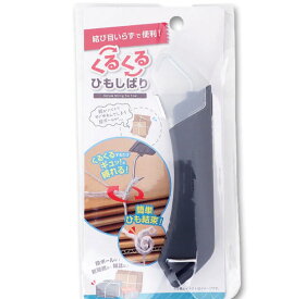 【結ばないゴミ捨てグッズ】くるくるひもしばり ビニール紐でダンボールや雑誌を簡単にしっかり縛れる紐縛りカンタン紐結束 段ボール 新聞紙 雑誌 廃品回収 雑紙 古紙回収 処分捨てる まとめる 結束バンド ひもくくる 括る 人気 おすすめ 1000円ポッキリ 送料無料 お片付け