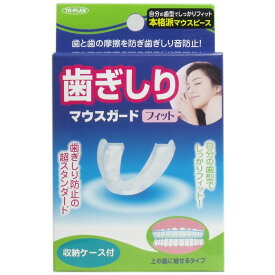 【睡眠中に装着する本格派マウスピース】歯ぎしりマウスガード フィット 収納ケース付/歯と歯の摩擦を防ぎ歯ぎしり音防止/自分の歯型に合ったマウスガード/ナイトガード