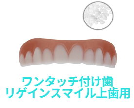 【ワンタッチ付け歯 上歯用】リゲインスマイル 上の歯にサッとつけるだけで白い歯になるフェイクティース／Fake Teeth, Cosmetic Denture Veneers for Upper Jaw【簡易】/送料無料