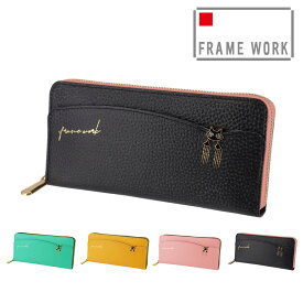 【楽天カード利用で最大P12倍】フレームワーク 財布 長財布 ラウンドファスナー L字ファスナー小銭入れ 本革 サイフ FRAME WORK キトン 45003 レディース ブランド 大容量 牛革 送料無料 誕生日プレゼント ギフト ラッピング無料 【正規代理店】