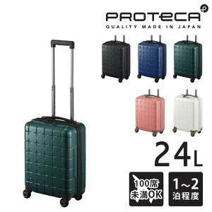 【10/18限定 最大P16倍】 【メーカー直送】スーツケース キャリーケース (24L) 1~2泊 機内持ち込み対応 ハード 日本製 旅行かばん Proteca プロテカ【360G4】 02420 メンズ レディース 送料無料 最強配