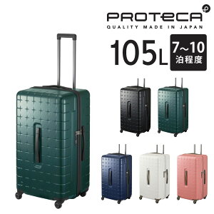 【エントリーで最大P48倍】 【メーカー直送】スーツケース キャリーケース (105L) 7〜10泊 ハード 大容量 日本製 旅行かばん Proteca プロテカ【360G4】 02425 メンズ レディース ポイント10倍 送料無