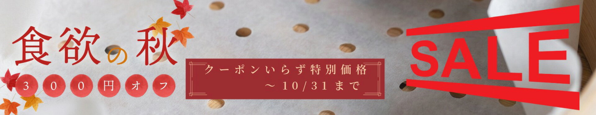 蒸しシート セール 食欲の秋 セイロ 蒸篭 蒸し料理