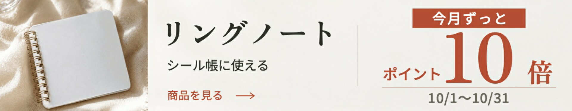シール帳に使えるリングノート｜2026年10月1日〜31日までポイント10倍