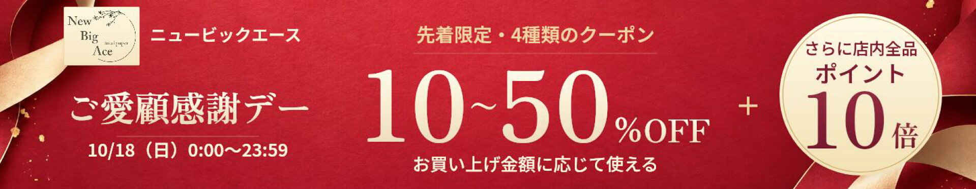 10/18 ご愛顧感謝デー｜店内全品ポイント10倍・最大50％OFFクーポン｜10/17事前配布