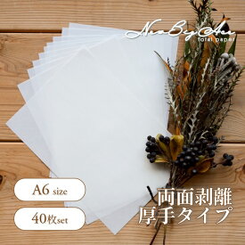 両面剥離紙 白 厚手タイプ リフィル A6 40枚 両面剥離 剥離紙 シール台紙 シール帳 はがせる シールブック 剥離シート 剥離紙シート A6サイズ 両面 台紙 手作りシール帳 シールシート シール交換 シール作り 手作りシール はく離紙