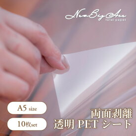 PETフィルム 両面剥離紙 リフィル A5 10枚セット 透明剥離紙 シール台紙 シール帳 PET フィルム 両面 剥離紙 台紙 透明 剥がせる フレークシール シール 剥離紙シート 剥離シート シール交換 手作りシール シール作り はく離紙