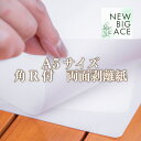 両面剥離紙 白 A5サイズ R付 20枚 A5 両面剥離 剥離紙 セパレーター シール台紙 シール帳 角丸 はがせる シールブック…